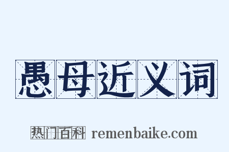 愚母近义词是什么意思的图片